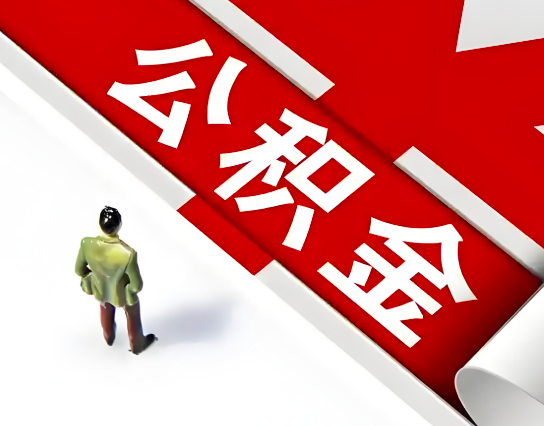 合山公积金代办的最简单的三个步骤你知道不?