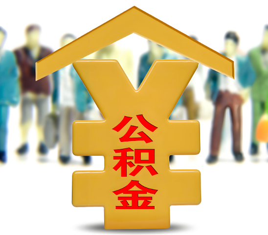 合山代办公积金为什么会选择我-给你3个理由。